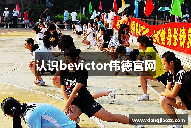 认识bevictor伟德官网